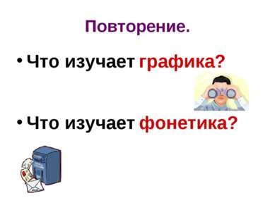 Повторение. Что изучает графика? Что изучает фонетика?