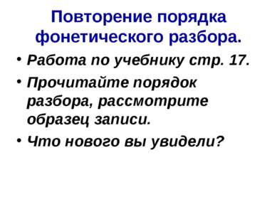 Повторение порядка фонетического разбора. Работа по учебнику стр. 17. Прочита...