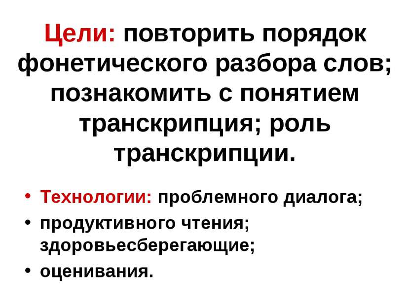 Цели: повторить порядок фонетического разбора слов; познакомить с понятием тр...