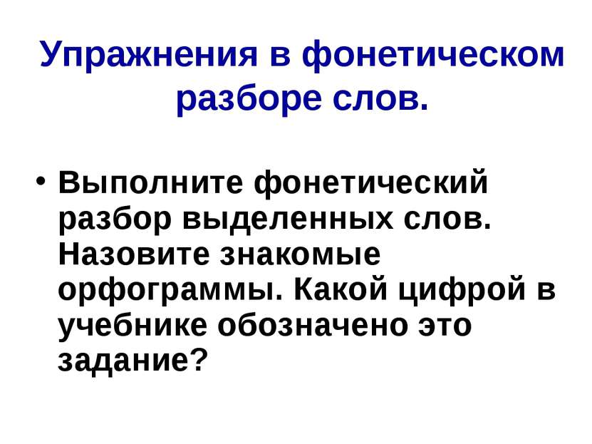 Упражнения в фонетическом разборе слов. Выполните фонетический разбор выделен...