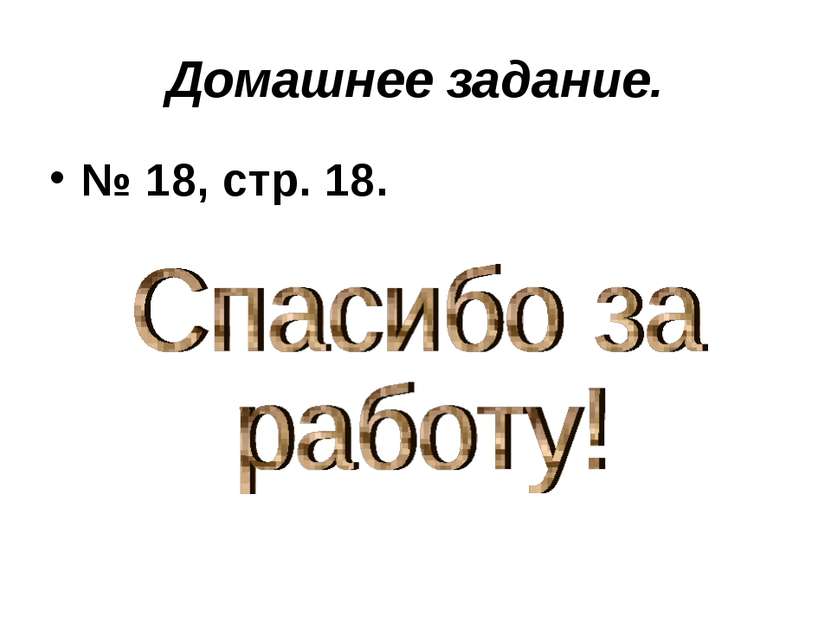 Домашнее задание. № 18, стр. 18.