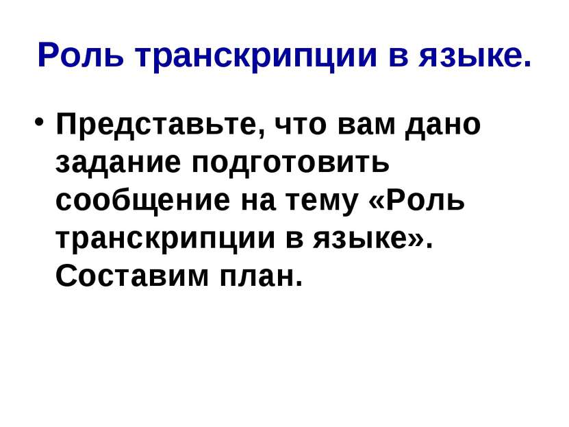 Роль транскрипции в языке. Представьте, что вам дано задание подготовить сооб...