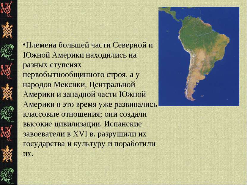 Племена большей части Северной и Южной Америки находились на разных ступенях ...