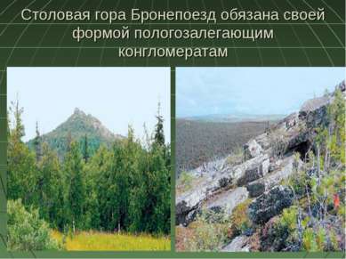 Столовая гора Бронепоезд обязана своей формой пологозалегающим конгломератам