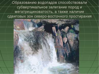 Образованию водопадов способствовали субвертикальное залегание пород и мегатр...