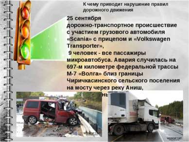 25 сентября дорожно-транспортное происшествие с участием грузового автомобиля...