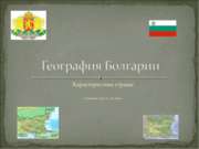 География Болгарии