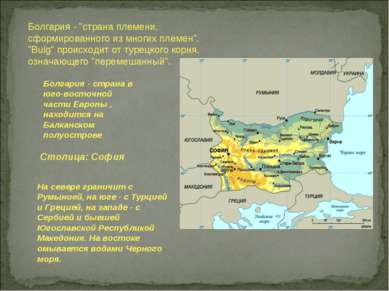 Болгария - "страна племени, сформированного из многих племен". "Bulg" происхо...
