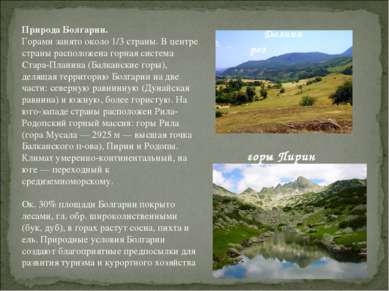 Природа Болгарии. Горами занято около 1/3 страны. В центре страны расположена...