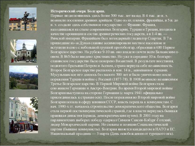 Исторический очерк Болгарии. Первые люди появились здесь более 500 тыс. лет н...