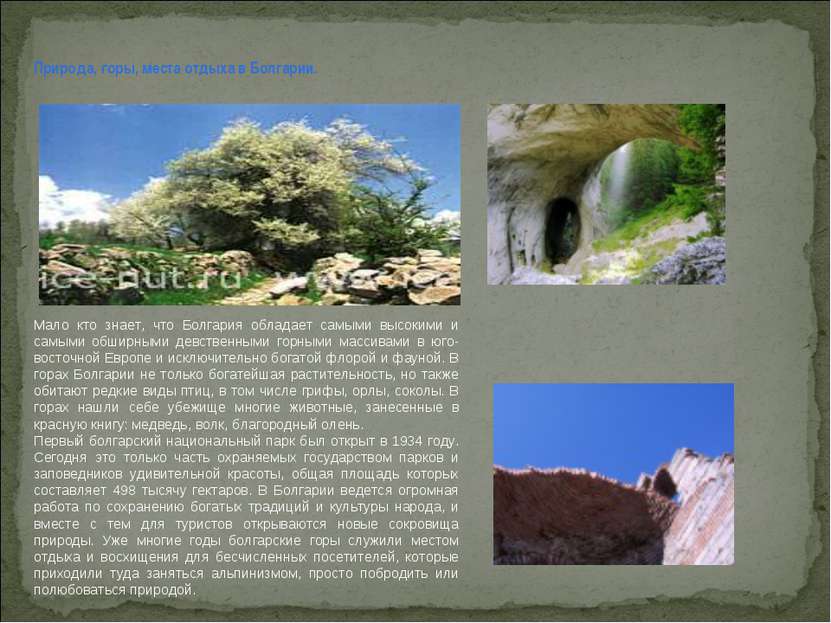 Природа, горы, места отдыха в Болгарии. Мало кто знает, что Болгария обладает...