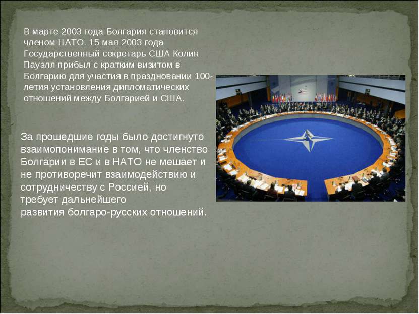 В марте 2003 года Болгария становится членом НАТО. 15 мая 2003 года Государст...