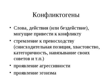 Конфликтогены Слова, действия (или бездействие), могущие привести к конфликту...