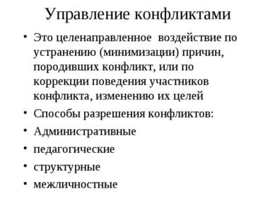 Управление конфликтами Это целенаправленное воздействие по устранению (миними...