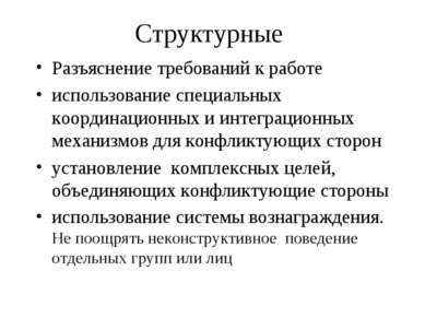 Структурные Разъяснение требований к работе использование специальных координ...