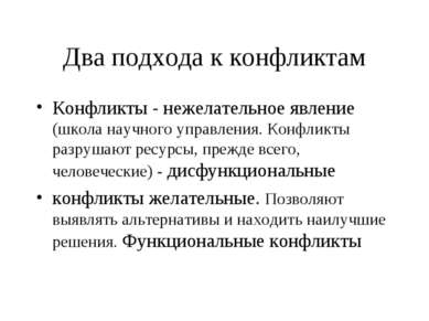 Два подхода к конфликтам Конфликты - нежелательное явление (школа научного уп...