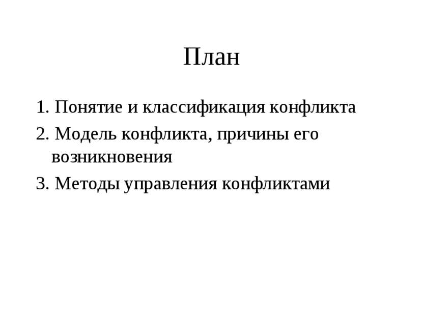 План 1. Понятие и классификация конфликта 2. Модель конфликта, причины его во...