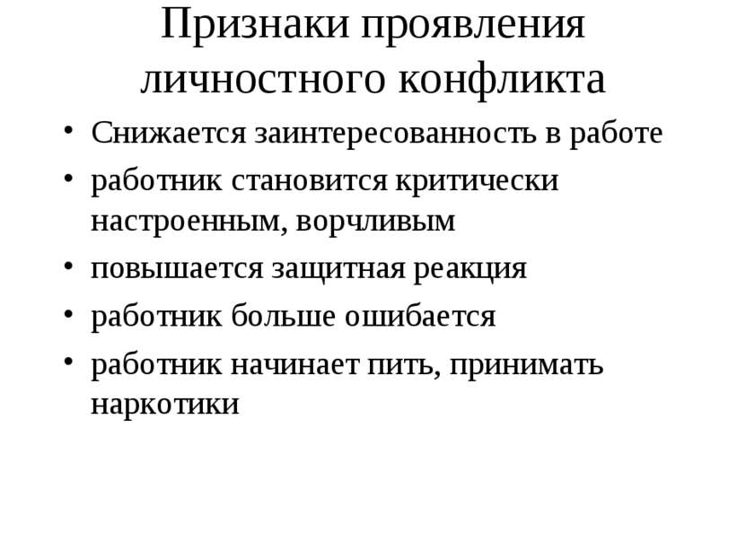 Признаки проявления личностного конфликта Снижается заинтересованность в рабо...