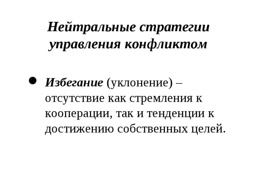 Нейтральные стратегии управления конфликтом Избегание (уклонение) – отсутстви...