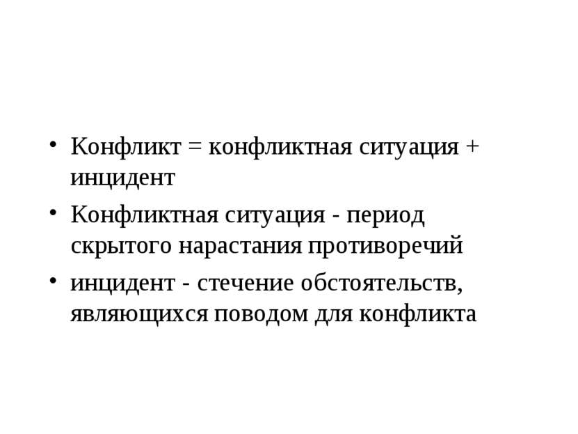 Конфликт = конфликтная ситуация + инцидент Конфликтная ситуация - период скры...