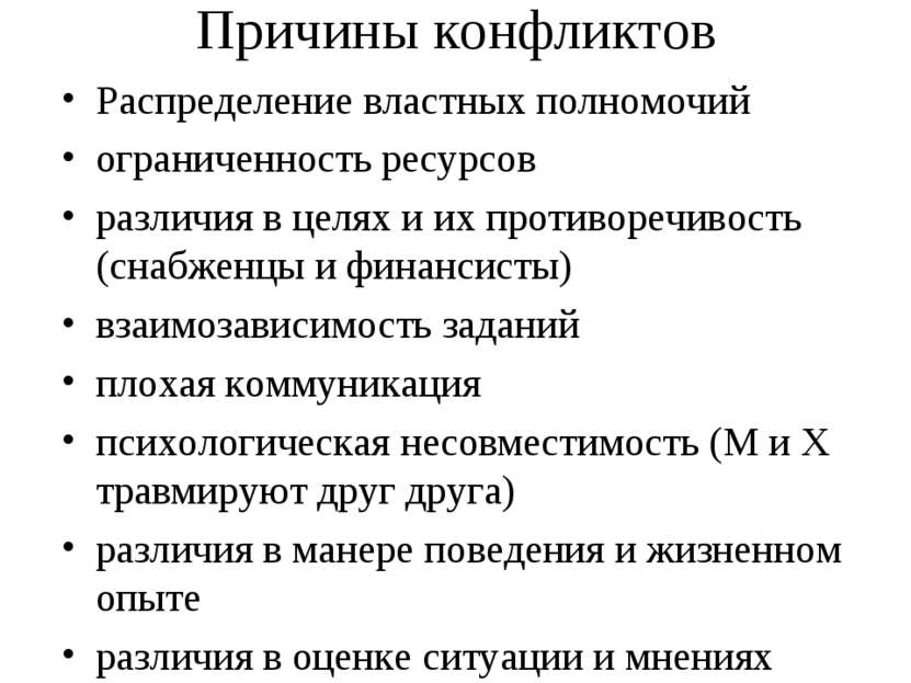 Причины конфликтов Распределение властных полномочий ограниченность ресурсов ...