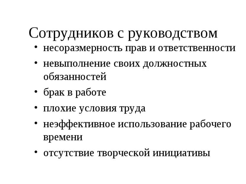 Сотрудников с руководством несоразмерность прав и ответственности невыполнени...