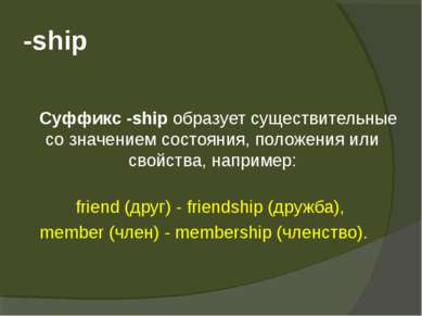 -ship   Суффикс -ship образует существительные со значением состояния, положе...