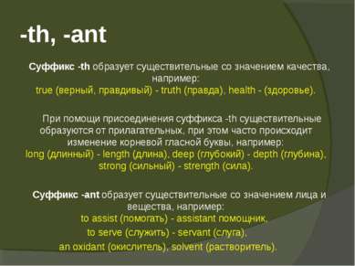 -th, -ant Суффикс -th образует существительные со значением качества, наприме...