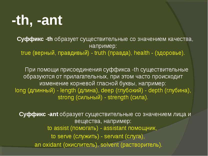 -th, -ant Суффикс -th образует существительные со значением качества, наприме...