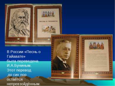 В России «Песнь о Гайавате» была переведена И.А.Буниным. Этот перевод до сих ...