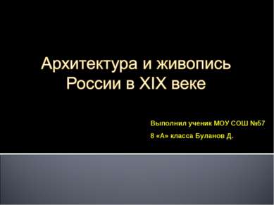 Выполнил ученик МОУ СОШ №57 8 «А» класса Буланов Д.