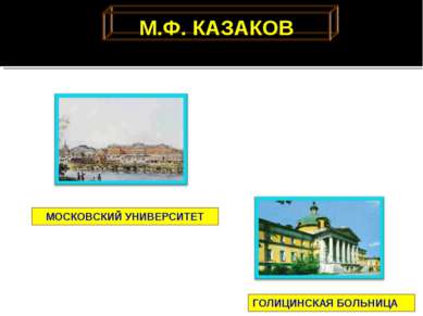 М.Ф. КАЗАКОВ ГОЛИЦИНСКАЯ БОЛЬНИЦА МОСКОВСКИЙ УНИВЕРСИТЕТ