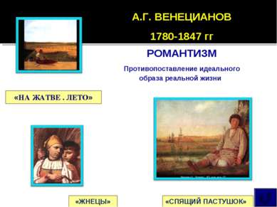 «НА ЖАТВЕ . ЛЕТО» «ЖНЕЦЫ» «СПЯЩИЙ ПАСТУШОК» А.Г. ВЕНЕЦИАНОВ 1780-1847 гг РОМА...