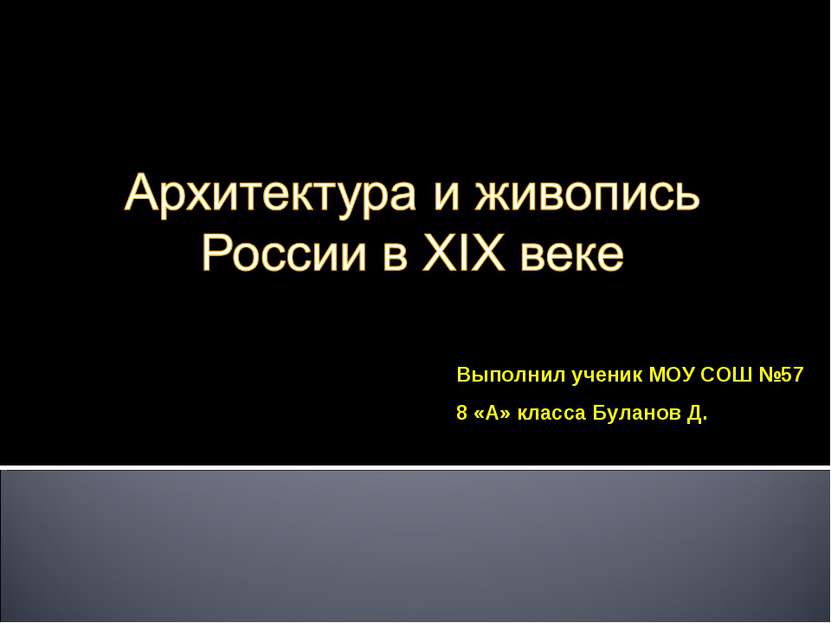 Выполнил ученик МОУ СОШ №57 8 «А» класса Буланов Д.