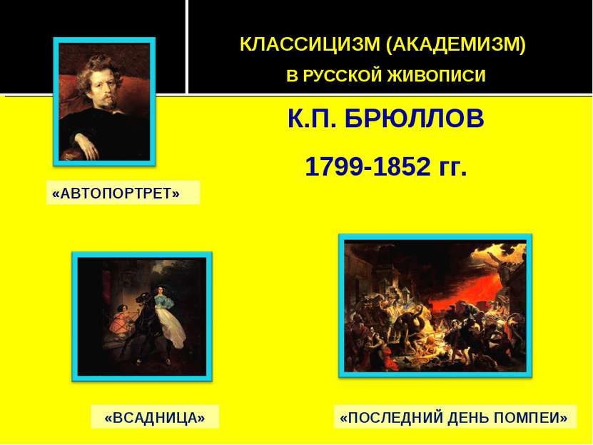 «ВСАДНИЦА» «ПОСЛЕДНИЙ ДЕНЬ ПОМПЕИ» «АВТОПОРТРЕТ» КЛАССИЦИЗМ (АКАДЕМИЗМ) В РУС...