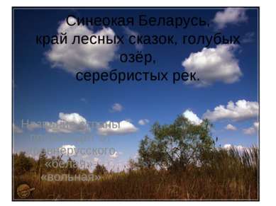Синеокая Беларусь, край лесных сказок, голубых озёр, серебристых рек. Названи...