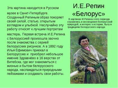 И.Е.Репин «Белорус» Эта картина находится в Русском музее в Санкт-Петербурге....