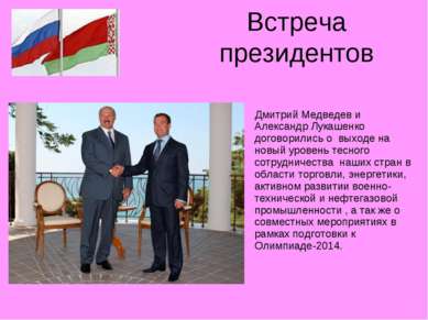 Встреча президентов Дмитрий Медведев и Александр Лукашенко договорились о вых...