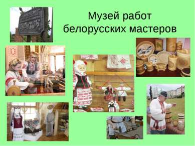 Музей работ белорусских мастеров