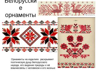 Белорусские орнаменты Орнаменты на изделиях раскрывают поэтическую душу белор...