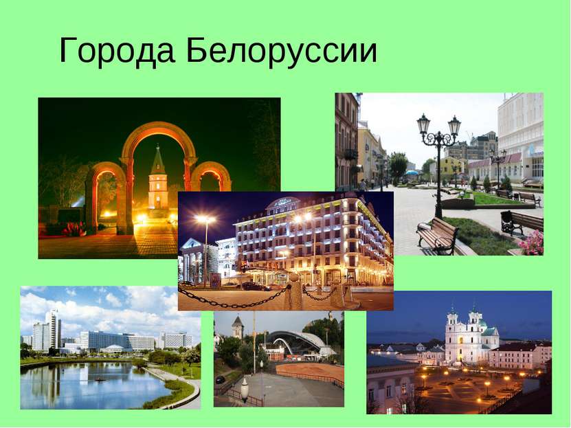 Города Белоруссии