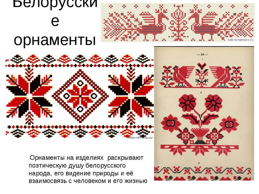 Белорусские орнаменты Орнаменты на изделиях раскрывают поэтическую душу белор...