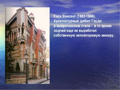 Каса Винсент (1883-1888). Архитектурный дебют Гауди в мавританском стиле - в ...