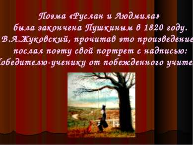 Поэма «Руслан и Людмила» была закончена Пушкиным в 1820 году. В.А.Жуковский, ...