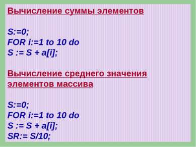 Вычисление суммы элементов S:=0; FOR i:=1 to 10 do S := S + a[i]; Вычисление ...