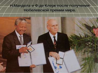 Н.Мандела и Ф.де Клерк после получения Нобелевской премии мира.