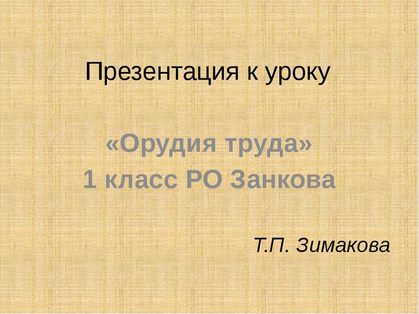 Презентация к уроку «Орудия труда» 1 класс РО Занкова Т.П. Зимакова