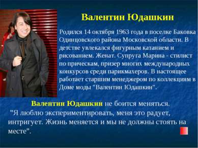 Валентин Юдашкин Родился 14 октября 1963 года в поселке Баковка Одинцовского ...