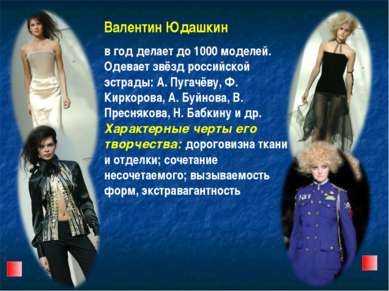 Валентин Юдашкин в год делает до 1000 моделей. Одевает звёзд российской эстра...