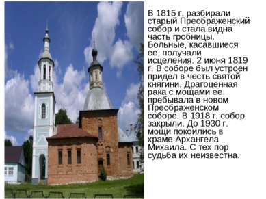 В 1815 г. разбирали старый Преображенский собор и стала видна часть гробницы....